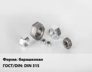 Гайка барашковая DIN 315